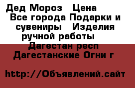 Дед Мороз › Цена ­ 350 - Все города Подарки и сувениры » Изделия ручной работы   . Дагестан респ.,Дагестанские Огни г.